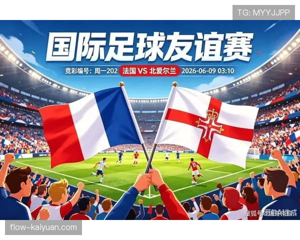 法国队2026世界杯赛程预测：小组赛对手与出线前景分析